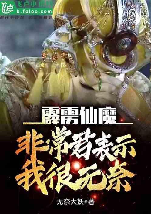 霹雳大仙是一个怎样的人