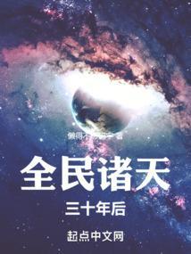 全民诸天三十年后原版免费