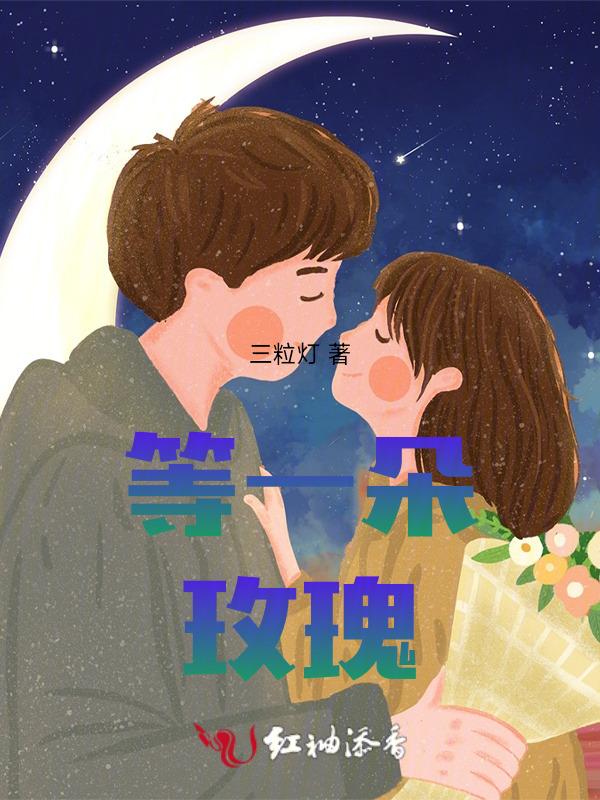 采一朵玫瑰等待你