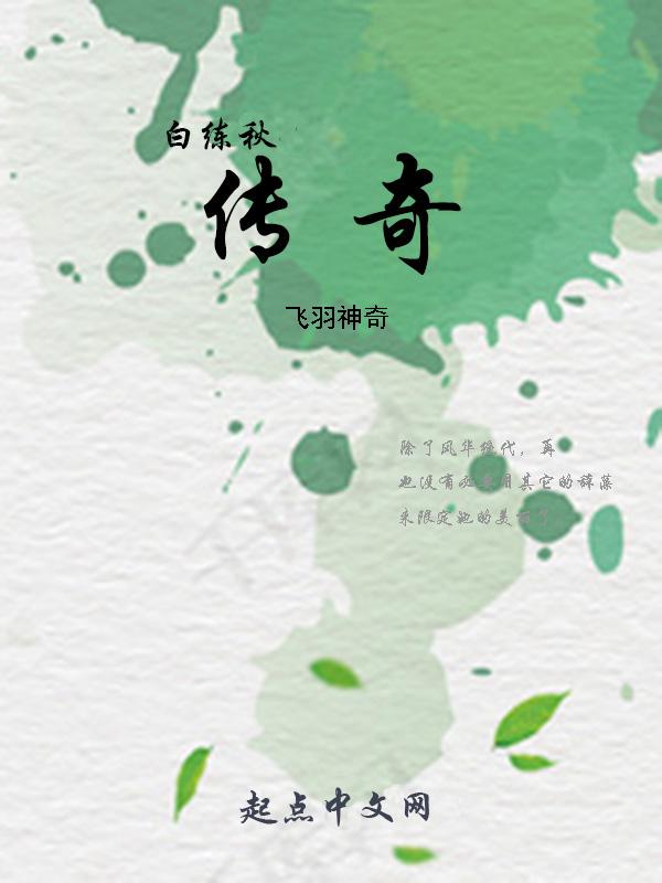 白秋练结局