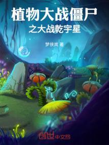植物大战僵尸全眀星