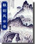 联剑风云录上部是什么