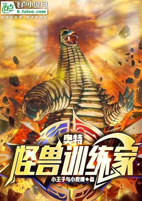 奥特怪兽训练师教程视频