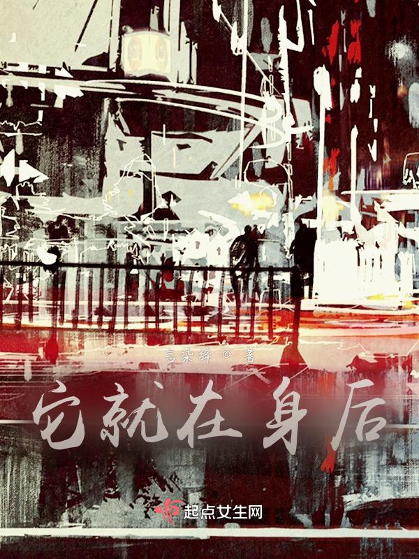 它在身后百科