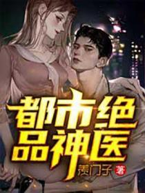 都市绝品神医 第205章
