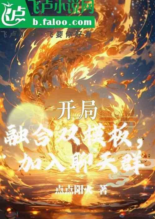 开局融合混沌