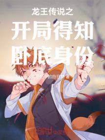 穿越龙王传说开始