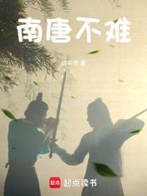 南唐不难免费阅读