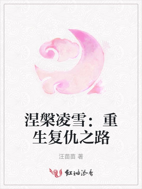 涅槃重生全句