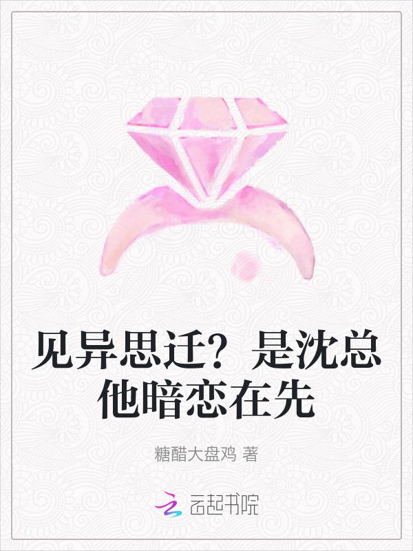 见异思迁全文阅读