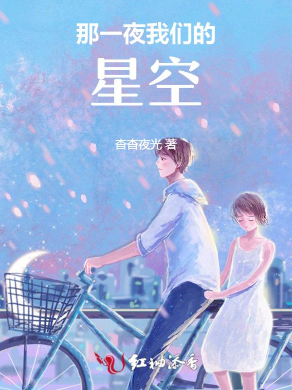 那一晚上我们