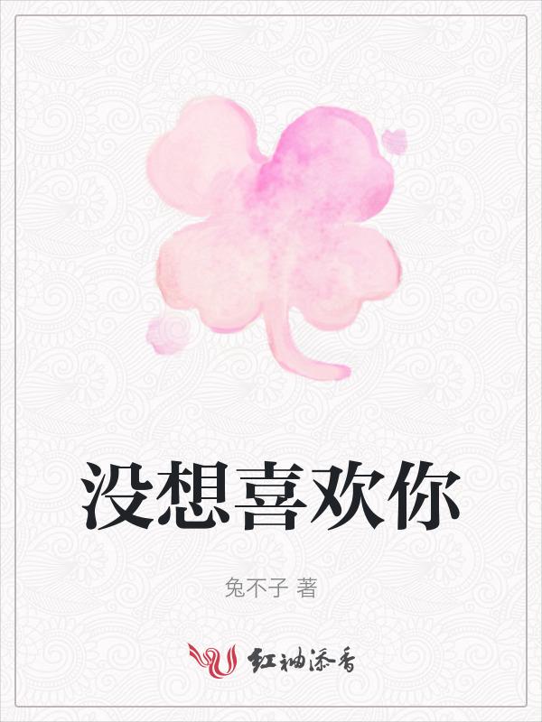 我没想要我喜欢男生