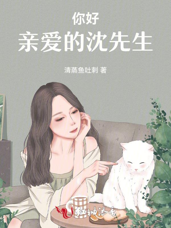 亲爱的沈先生用英语怎么说