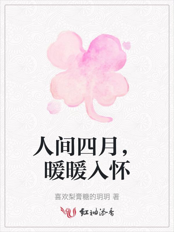 人间四月下一句是