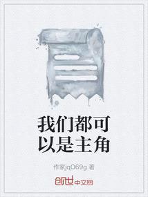 我们可以是任何人