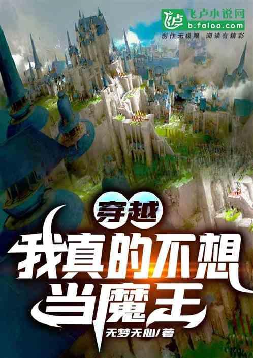 我真的不想当穿越者爱看书吧