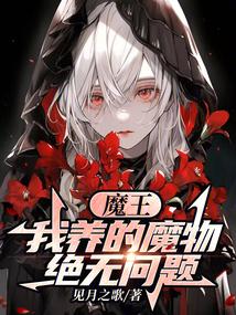 我的魔王才不会这么软萌