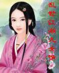 乱世江湖怎么样