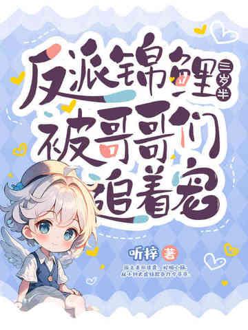 反派霸总的锦鲤未婚妻