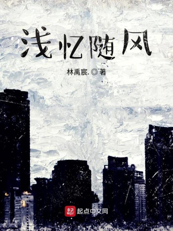 浅忆梦微凉出处