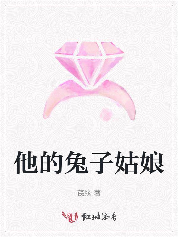 他的兔子txt