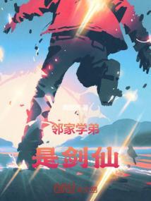 邻家弟弟