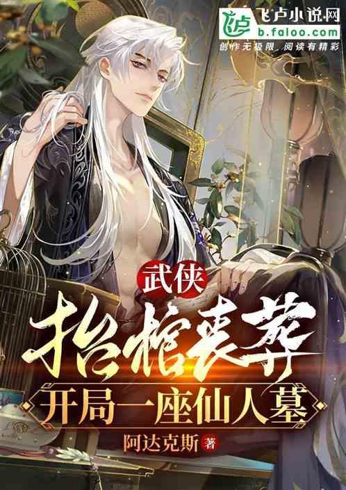 第一章抬棺而来