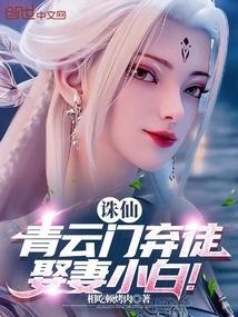 诛仙青云门弃徒娶妻小白