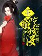 嫡女毒妃王爷宠妻套路多