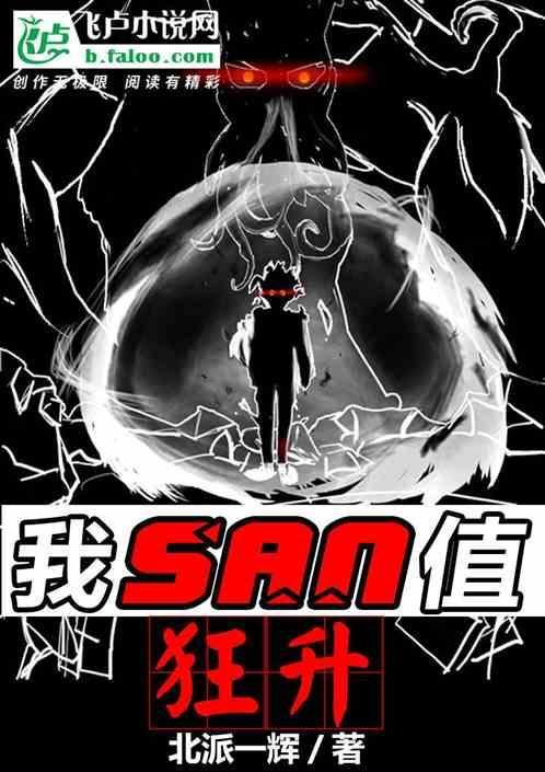 san值狂掉出自哪里