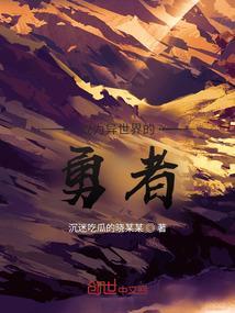 穿越异世界成为勇士拯救世界