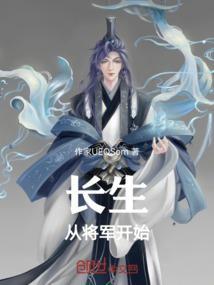 重生从长生开始