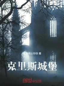 克雷斯城堡