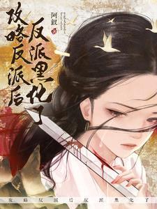 穿成龙傲天早夭的女儿