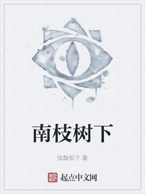 南枝对应什么