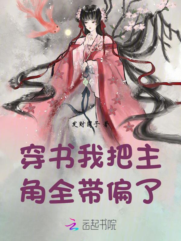 快穿之我把主角都弯了作者秋憬