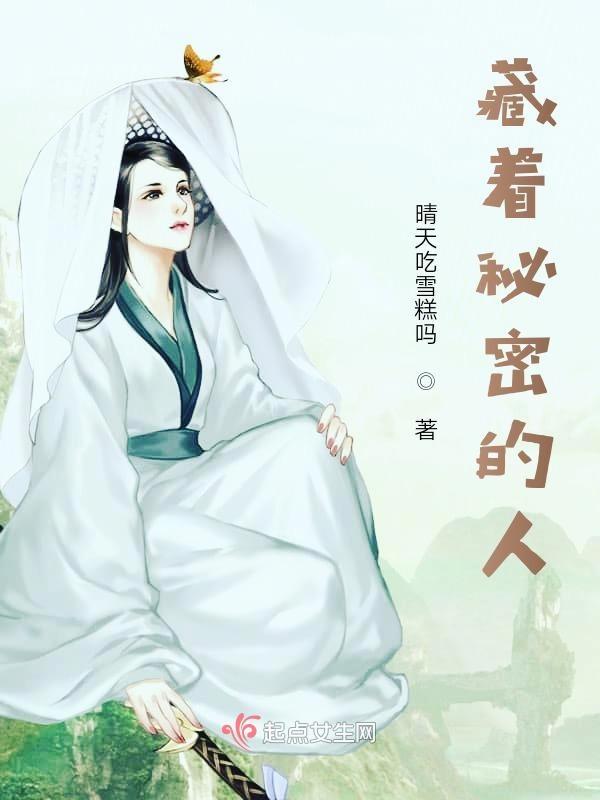藏着心中的秘密