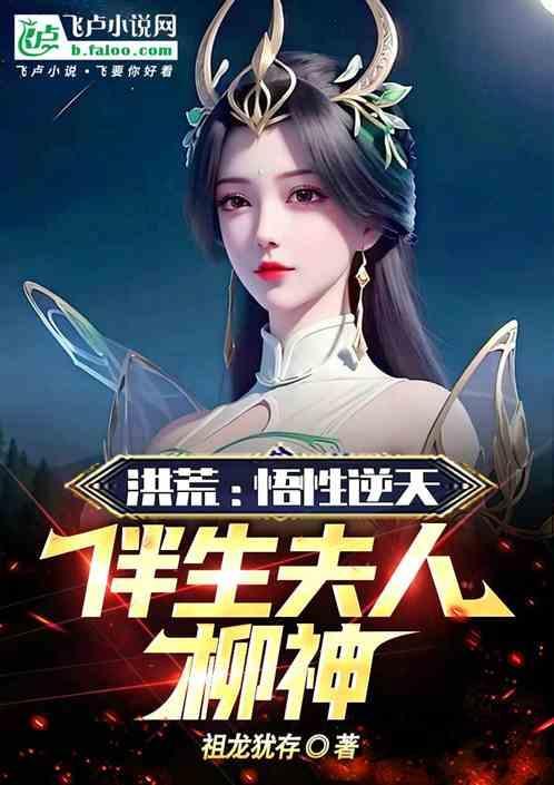 洪荒开局接引