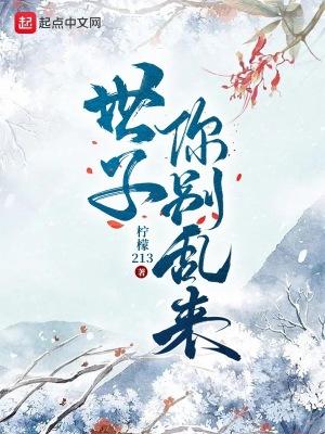 世子你别乱来世子是真是假