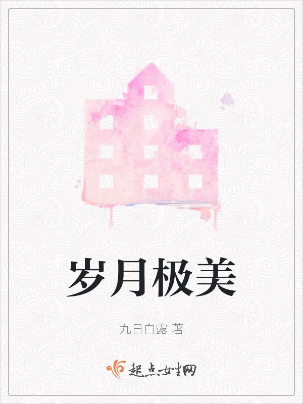 岁月极美在于它必然的流逝春花秋月夏日冬雪出处