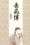岳飞传117回在线听
