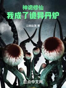 诡仙成道顶点