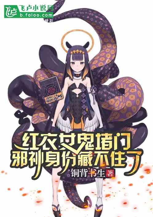 给我看一下红衣女鬼照片