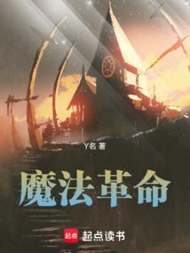 魔法公主与天才千金的魔法革命