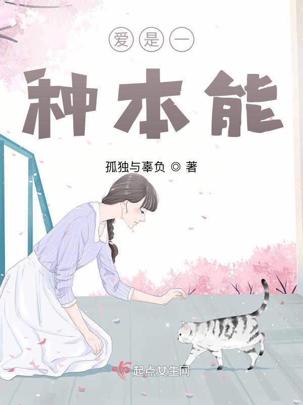 爱是一种本能不是谁的殊荣