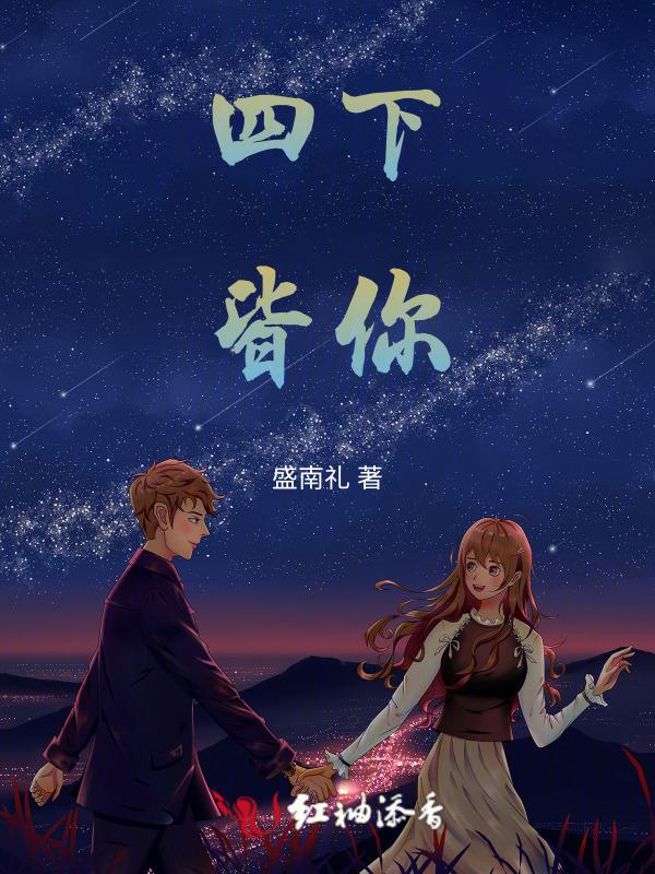 四下皆你下一句是什么