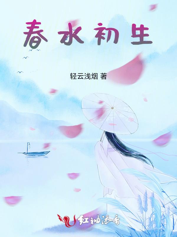春水初生春林初盛短剧大结局