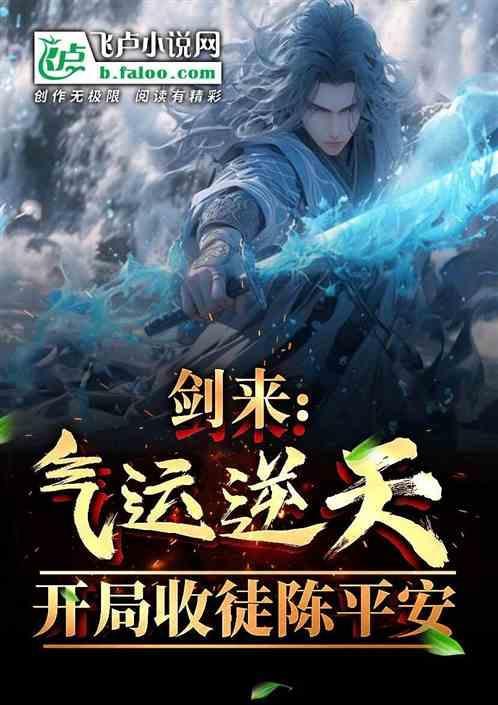 剑来 陈平安徒弟