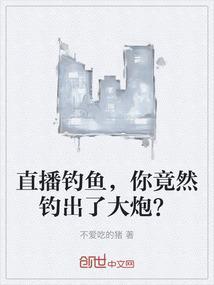你竟然钓出了大炮