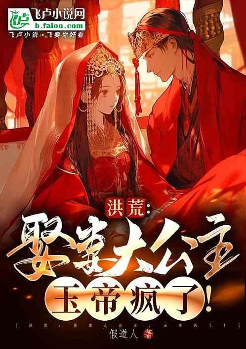 洪荒娶妻大公主玉帝疯了笔趣阁在线阅读